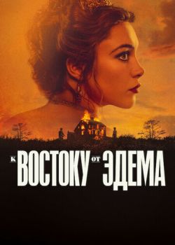 К востоку от Эдема
